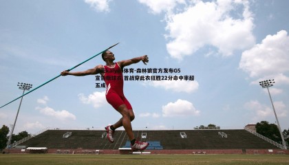 开云kaiyun体育-森林狼官方发布G5宣告版球衣 首战穿此衣狂胜22分命中率超五成