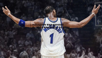 开云kaiyun体育-赛场风波后的真诚致歉，浦和队长直面未握手事件，亲赴更衣室化解误会