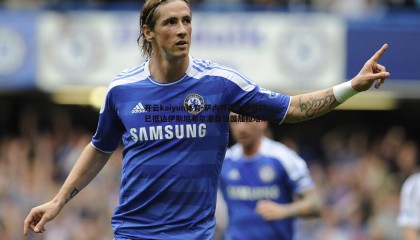 开云kaiyun体育-萨内转战土超豪门，已抵达伊斯坦布尔准备加盟加拉塔萨雷