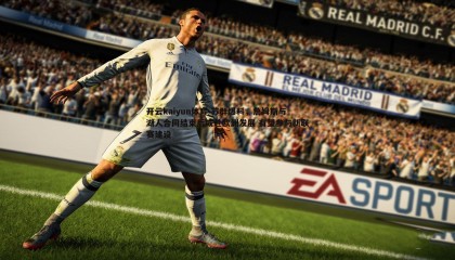 开云kaiyun体育-苏群爆料，詹姆斯与湖人合同结束后或赴欧洲发展 有望参与新联赛建设