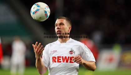 开云kaiyun体育-小白赛事秘籍之2019年击剑俱乐部联赛年度总决赛精彩落幕