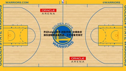 开云kaiyun体育-剑指洪城！全国击剑俱乐部联赛南昌开战，三千剑客竞锋芒