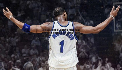 开云kaiyun体育-夏联新星闪耀！斯威德狂飙6记三分轰22+10 正负值+14难救主