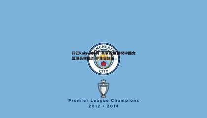 开云kaiyun体育-真挚的祝福祝中国女篮球员李缘25岁生日快乐