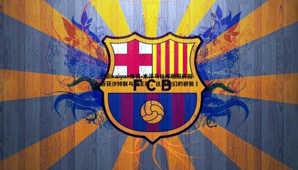 开云kaiyun体育-本泽马社媒晒照庆祝斩获沙特联与沙王冠，这是我们的骄傲☝