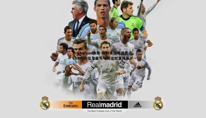 开云kaiyun体育-裁判争议再成焦点，VAR判罚引发皇马与舆论双重风暴