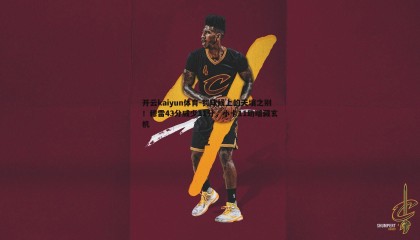 开云kaiyun体育-罚球线上的天壤之别！穆雷43分威少11分，小卡11助暗藏玄机