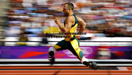 开云kaiyun体育-曼联暂缓追逐杰克逊，转会可能性微乎其微