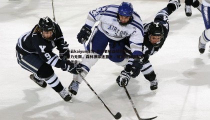 开云kaiyun体育-勇士老板盛赞库明加潜力无限，森林狼球迷直言，唯有他能限制爱德华兹！