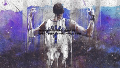 开云kaiyun体育-意天空，国米内部紧急磋商，韦基或暂掌一线队帅印出征世俱杯