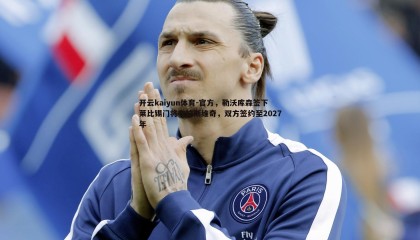 开云kaiyun体育-官方，勒沃库森签下莱比锡门将布拉斯维奇，双方签约至2027年