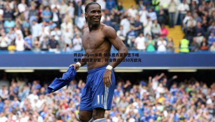 开云kaiyun体育-狼队官方宣布签下喀麦隆国脚查舒亚，转会费达1250万欧元