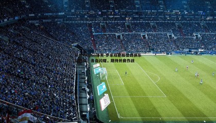 开云kaiyun体育-罗家双胞胎征战俱乐部联赛，各自闪耀，期待并肩作战