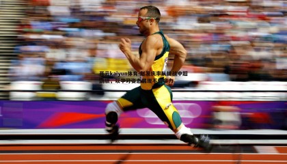 开云kaiyun体育-赵发庆率队挑战中超劲旅，以学习姿态展现不俗实力