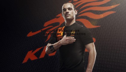 开云kaiyun体育-罗马诺确认安切洛蒂即将执掌巴西国家队 传奇教练开启桑巴军团新篇章