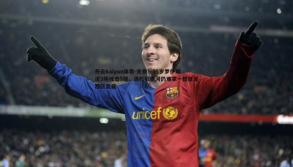 开云kaiyun体育-无奈！35岁罗伊斯近3场独造5球，洛杉矶银河仍难求一胜稳坐西区垫底