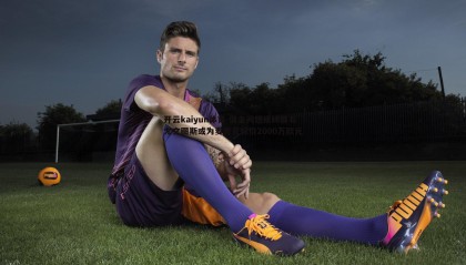 开云kaiyun体育-佣金问题成绊脚石 尤文图斯或为麦肯尼标价2000万欧元