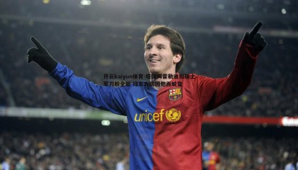 开云kaiyun体育-塔图姆霍勒迪如瑞士军刀般全能 绿军攻防因他而蜕变