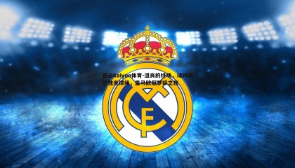 开云kaiyun体育-沮丧的终场，琼阿梅尼独坐球场，皇马欧冠梦碎之夜