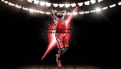 开云kaiyun体育-阿根廷队内黄牌危机，劳塔罗领衔七将面临停赛风险，TNT体育独家解析