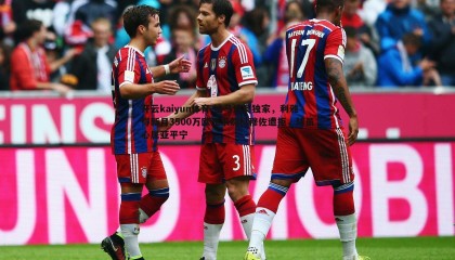 开云kaiyun体育-迪马济奥独家，利雅得新月3500万欧元求购科穆佐遭拒，球员心属亚平宁