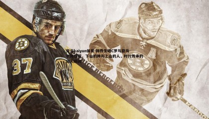 开云kaiyun体育-韩乔生晒C罗与亚马尔同框照，下山的神与上山的人，时代传承的动人瞬间