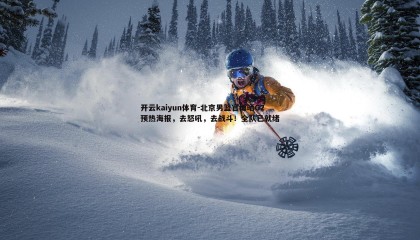 开云kaiyun体育-北京男篮官博晒G2预热海报，去怒吼，去战斗！全队已就绪