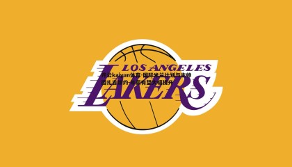 开云kaiyun体育-国际米兰计划与主帅因扎吉续约 年薪有望大幅提升