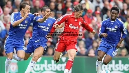 开云kaiyun体育-塔图姆崭露头角，年轻与健康成争冠优势，手术名医曾助KD重返巅峰