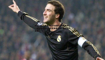 开云kaiyun体育-热火与绿军谈判曝光，斯玛特放弃680万交易保证金，最终落户灰熊