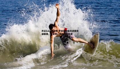 开云kaiyun体育-罗家双胞胎分战俱乐部联赛，兄弟同心期待早日并肩