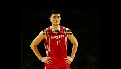 开云kaiyun体育-小白赛事秘籍之2019年击剑俱乐部联赛年度总决赛