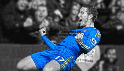 开云kaiyun体育-记者阿诺德加盟皇马 税后年薪680万欧签约至2031年