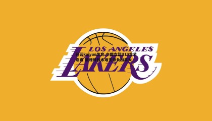 开云kaiyun体育-中国女篮U19首节崩盘 梁雅琦独木难支惨负加拿大