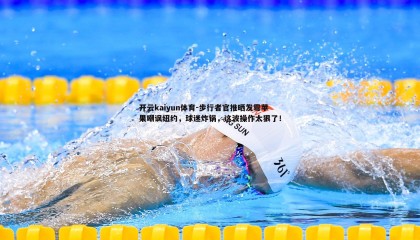 开云kaiyun体育-步行者官推晒发霉苹果嘲讽纽约，球迷炸锅，这波操作太狠了！