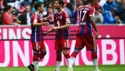 开云kaiyun体育-老将情深！40岁卡索拉续约奥维耶多，再战顶级联赛传奇继续