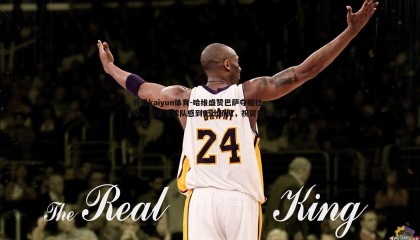 开云kaiyun体育-哈维盛赞巴萨夺冠壮举，为这支球队感到无比骄傲，祝贺所有冠军成员！