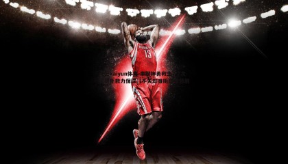 开云kaiyun体育-索默神勇救主，7次关键扑救力保球门不失却难阻乌龙悲剧