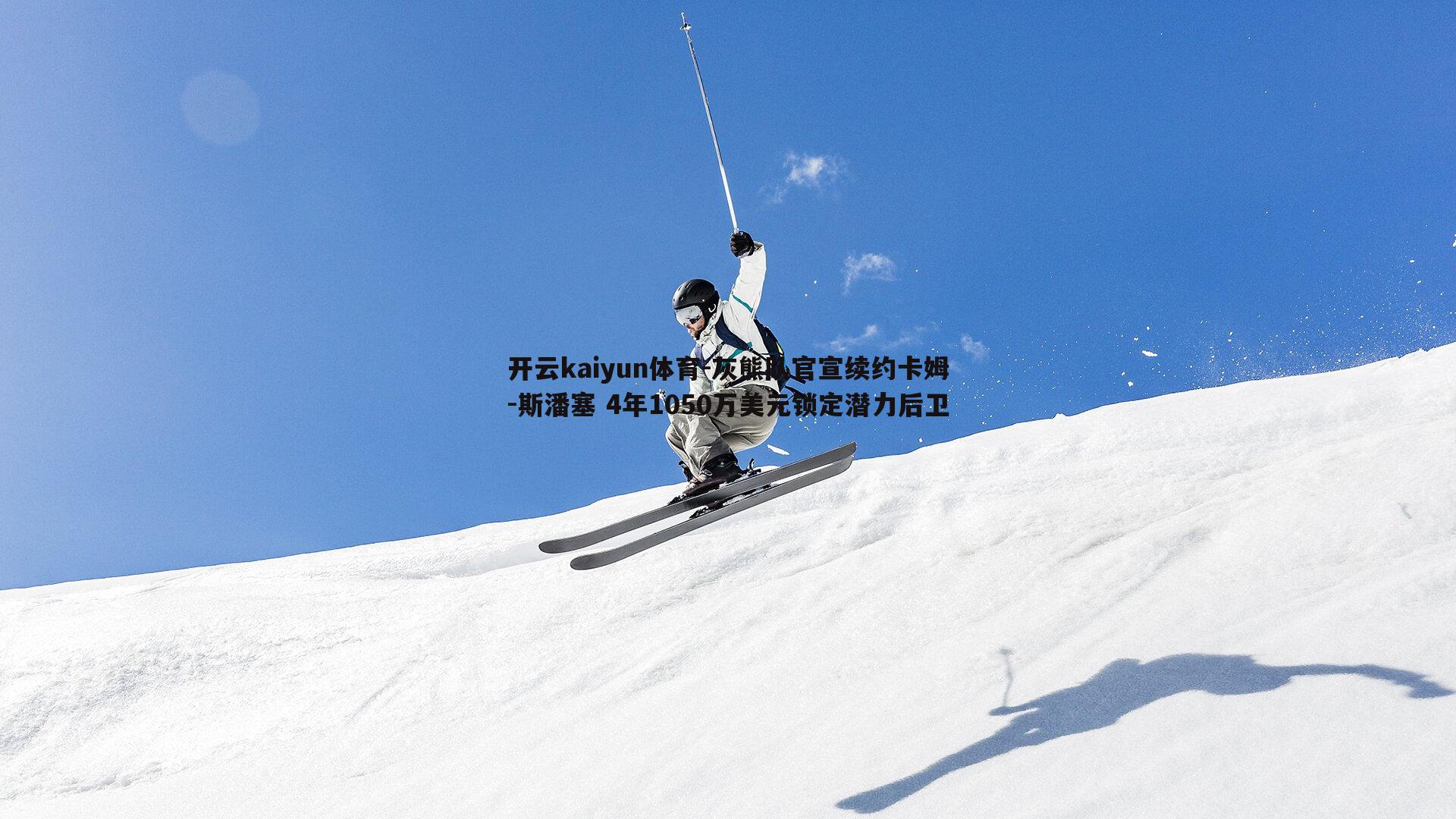 灰熊队官宣续约卡姆-斯潘塞 4年1050万美元锁定潜力后卫