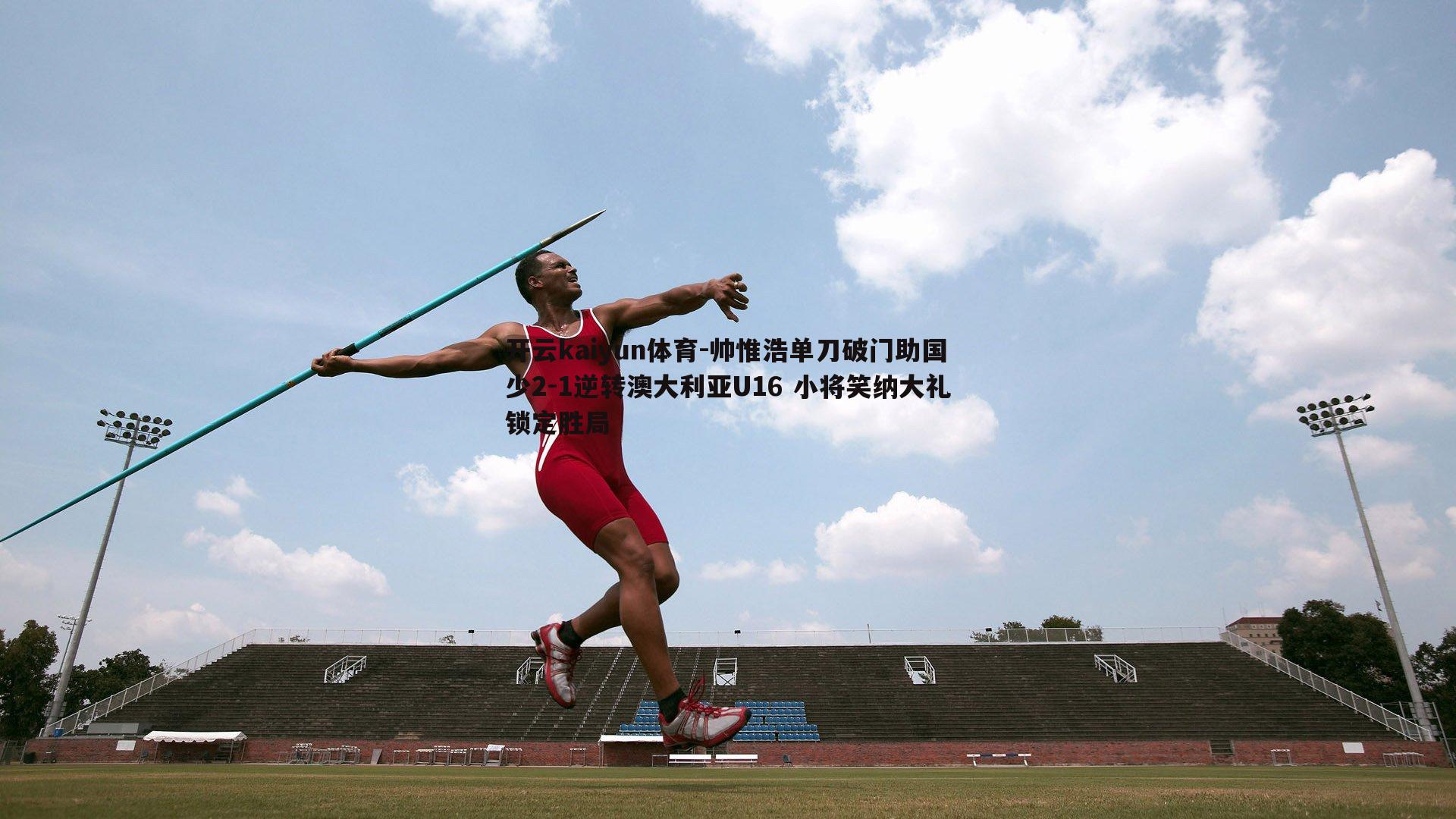 帅惟浩单刀破门助国少2-1逆转澳大利亚U16 小将笑纳大礼锁定胜局