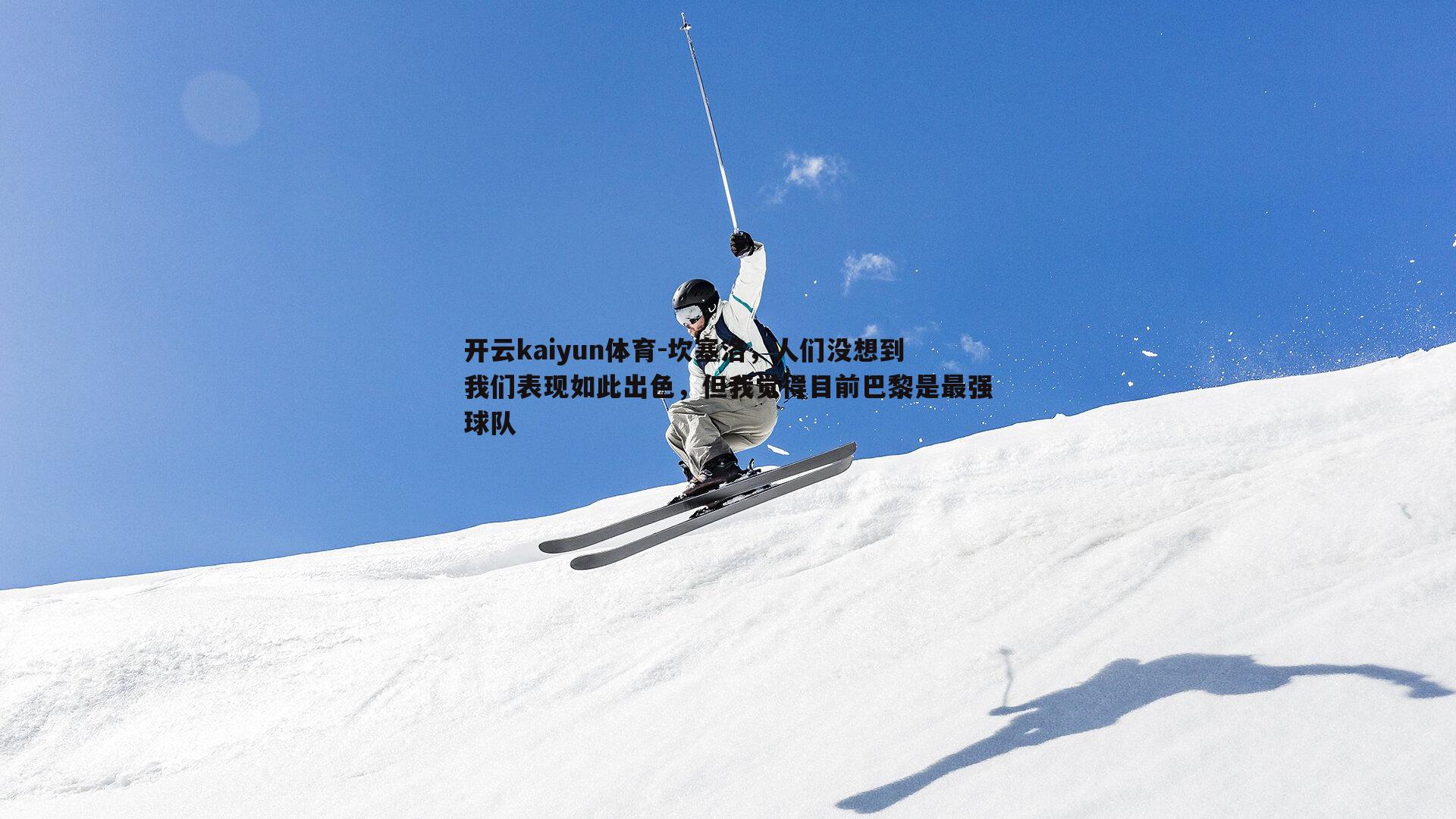 坎塞洛，人们没想到我们表现如此出色，但我觉得目前巴黎是最强球队