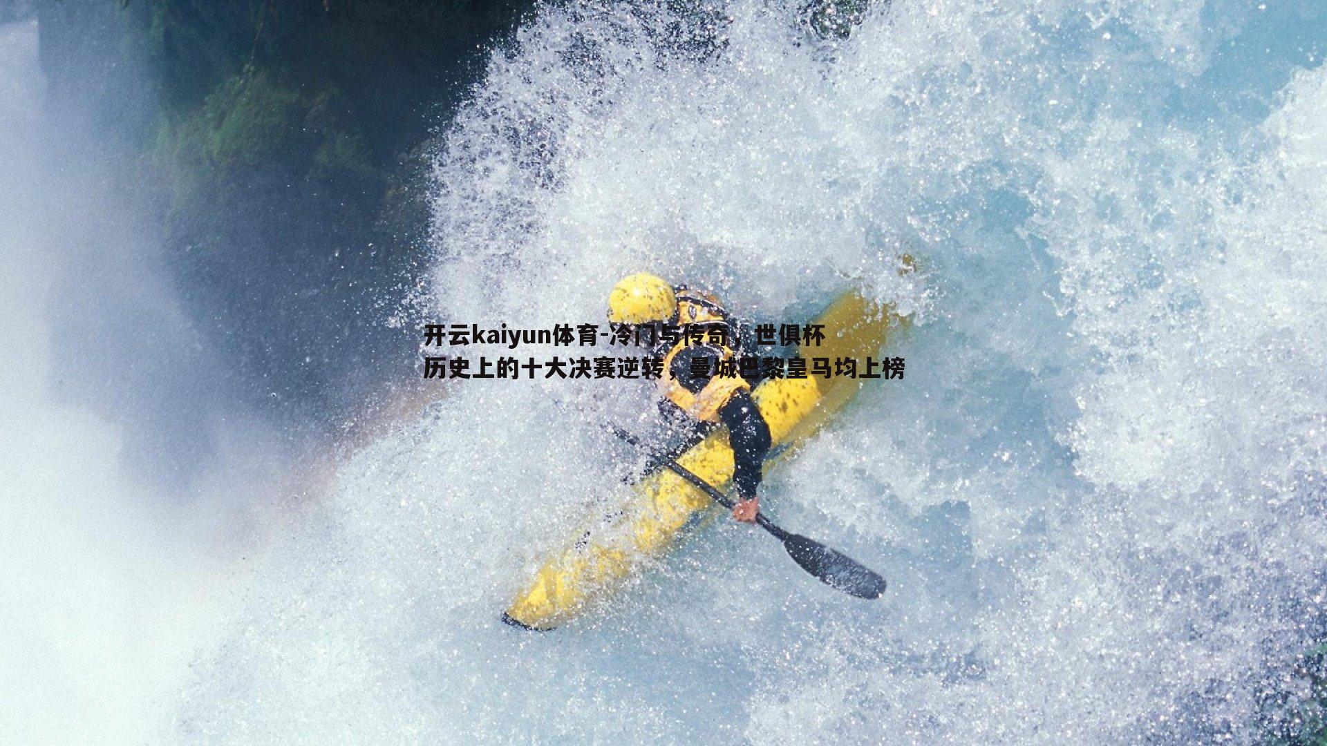冷门与传奇，世俱杯历史上的十大决赛逆转，曼城巴黎皇马均上榜