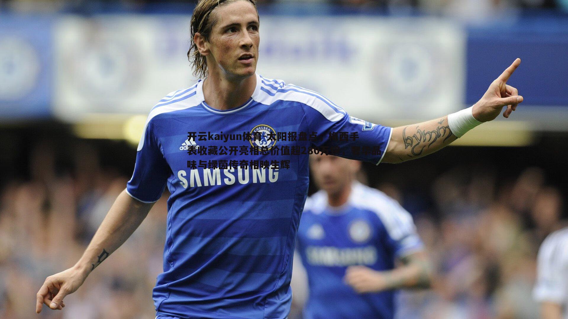 太阳报盘点,梅西手表收藏公开亮相总价值超280万镑,奢华品味与绿茵传奇相映生辉