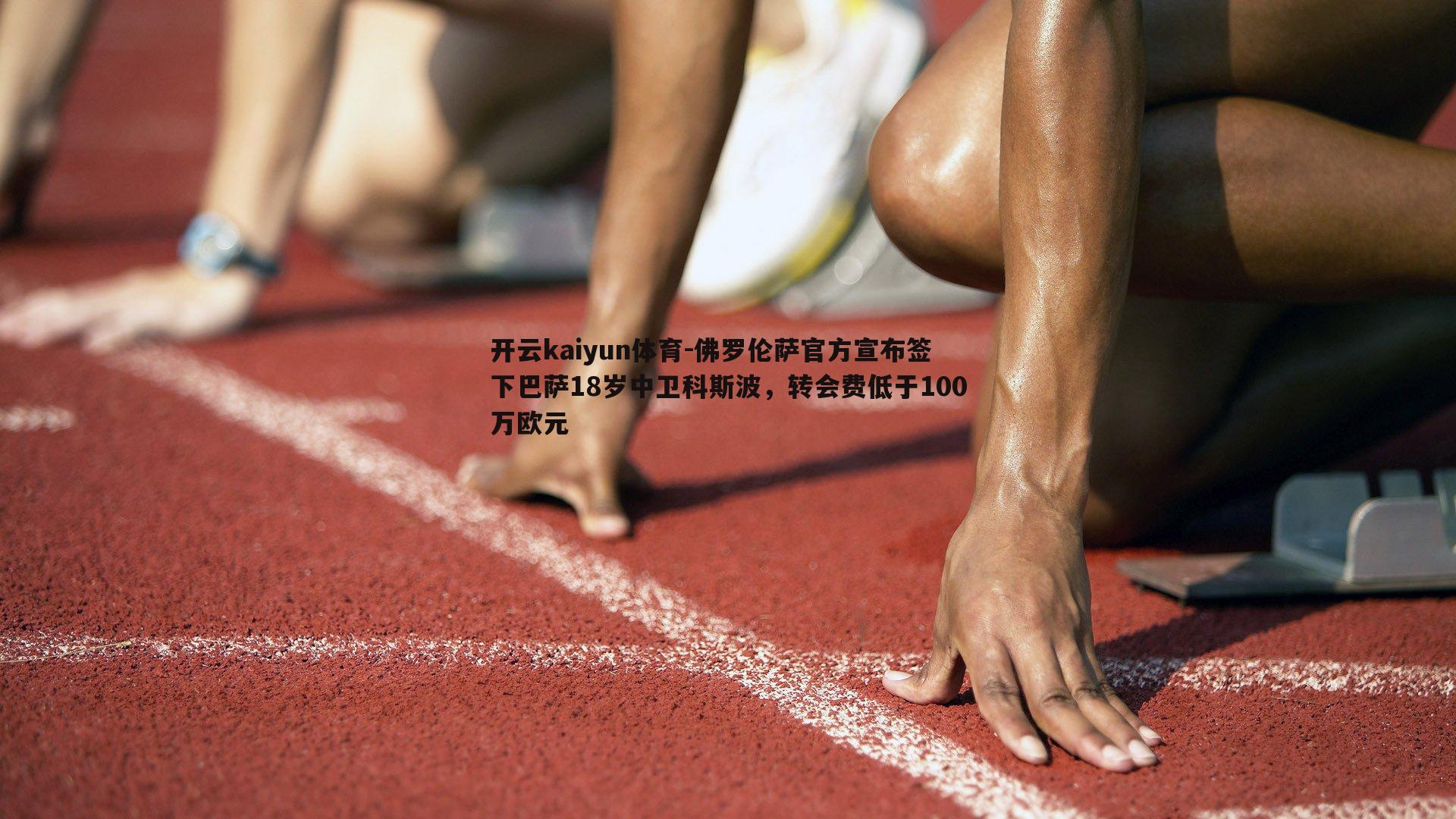 佛罗伦萨官方宣布签下巴萨18岁中卫科斯波，转会费低于100万欧元