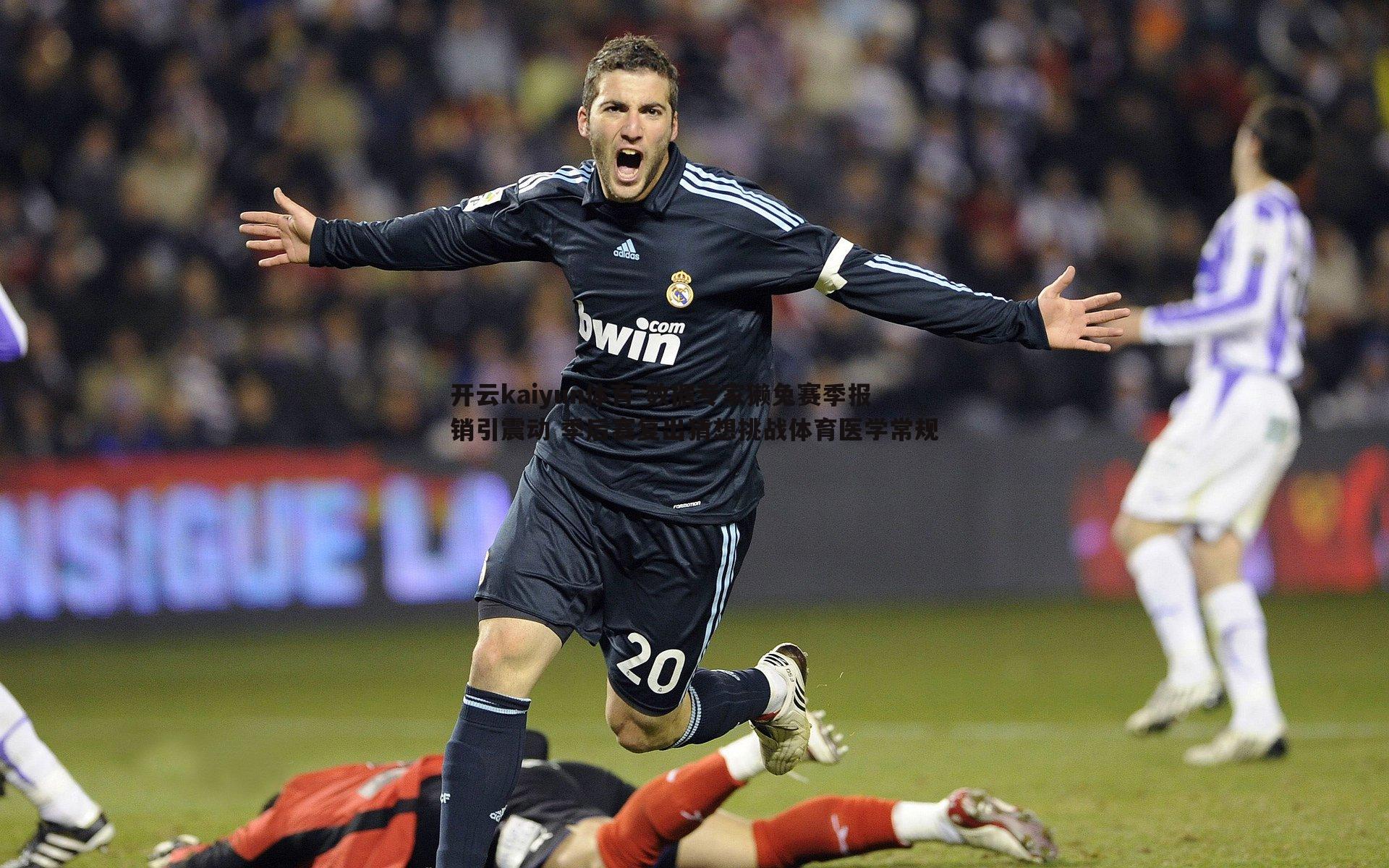 数据专家獭兔赛季报销引震动 季后赛复出猜想挑战体育医学常规