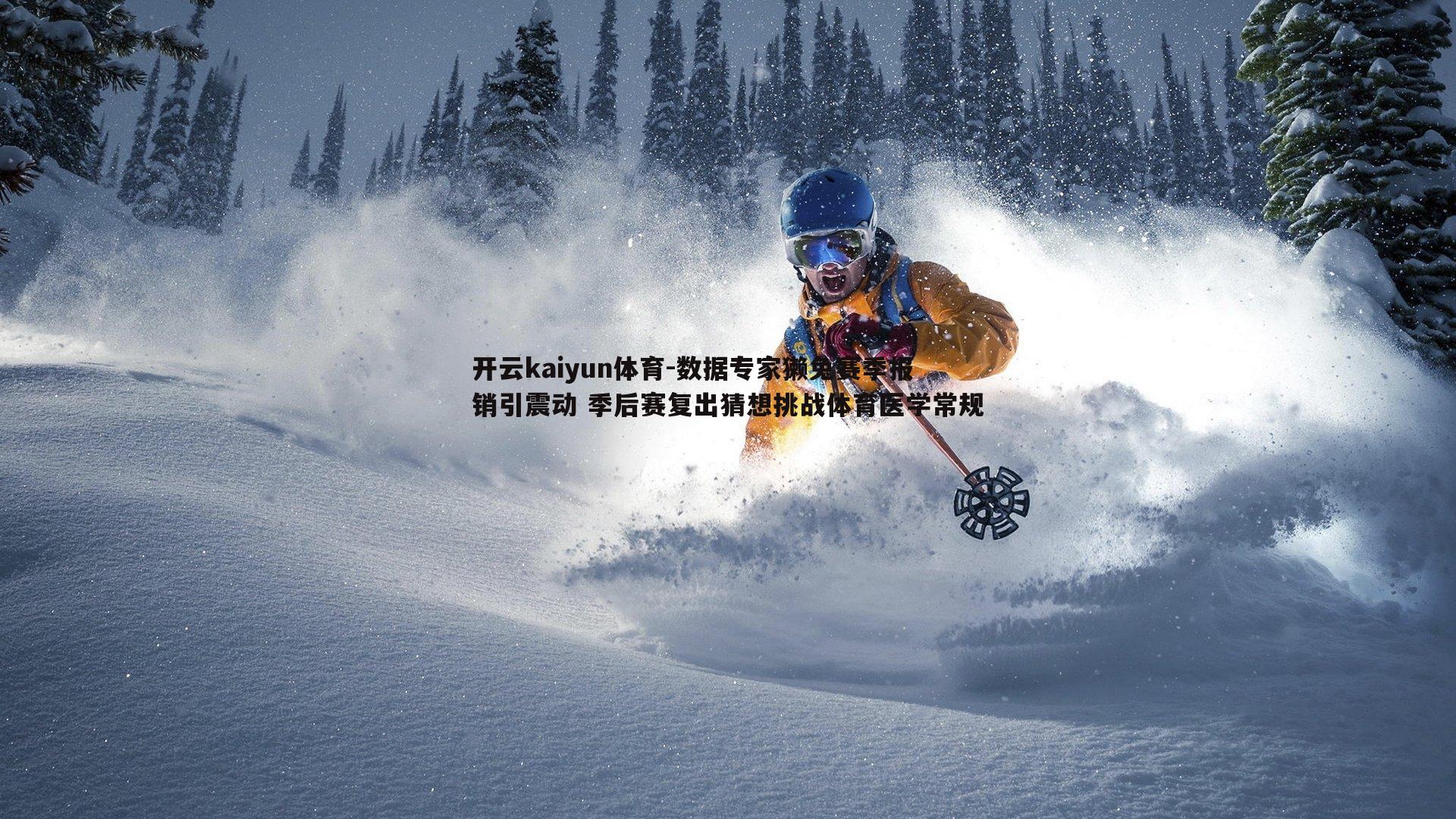 数据专家獭兔赛季报销引震动 季后赛复出猜想挑战体育医学常规