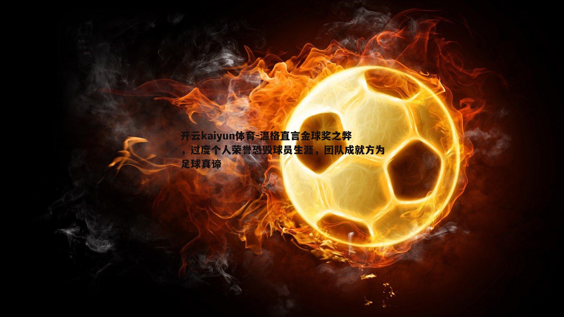 温格直言金球奖之弊,过度个人荣誉恐毁球员生涯,团队成就方为足球真谛