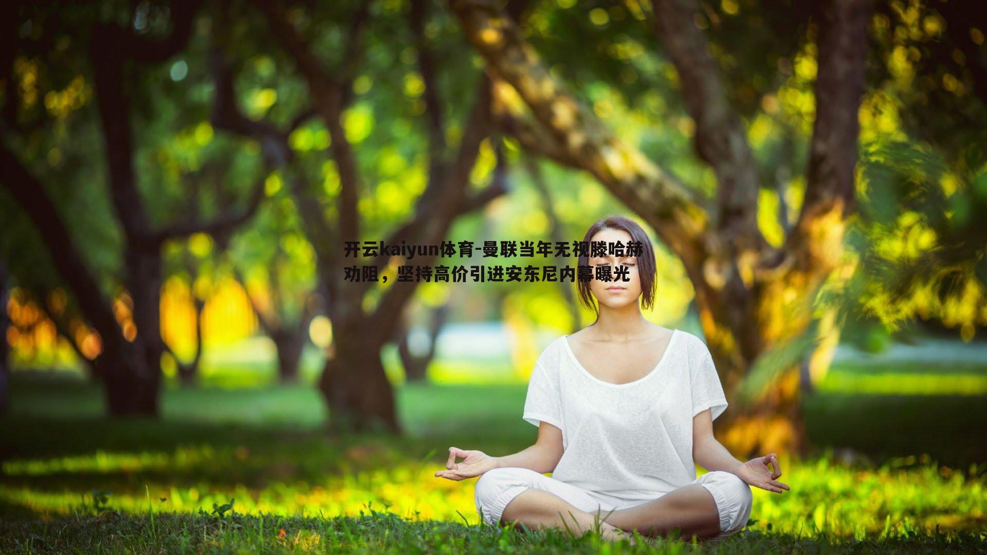 曼联当年无视滕哈赫劝阻，坚持高价引进安东尼内幕曝光