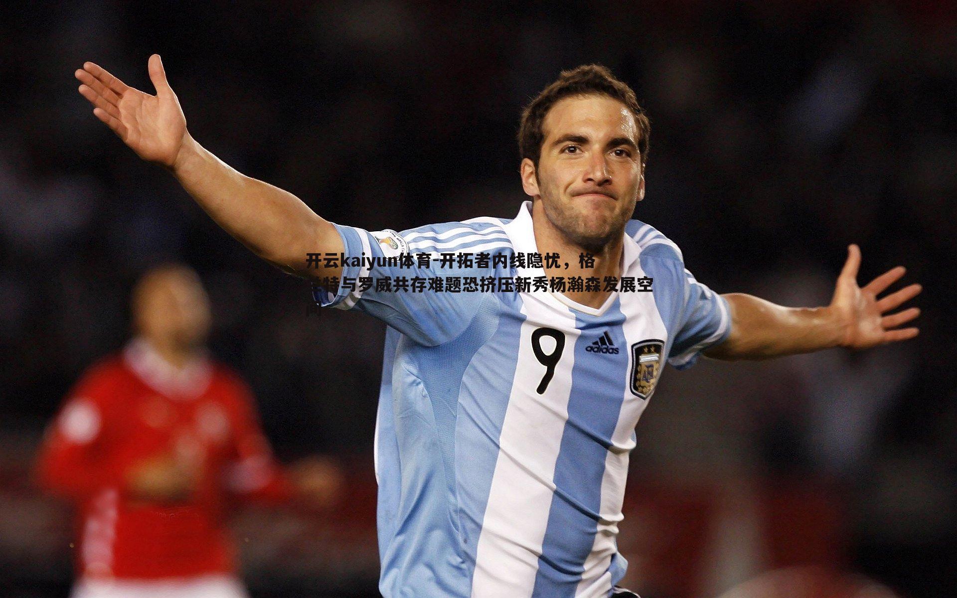 开拓者内线隐忧，格兰特与罗威共存难题恐挤压新秀杨瀚森发展空间