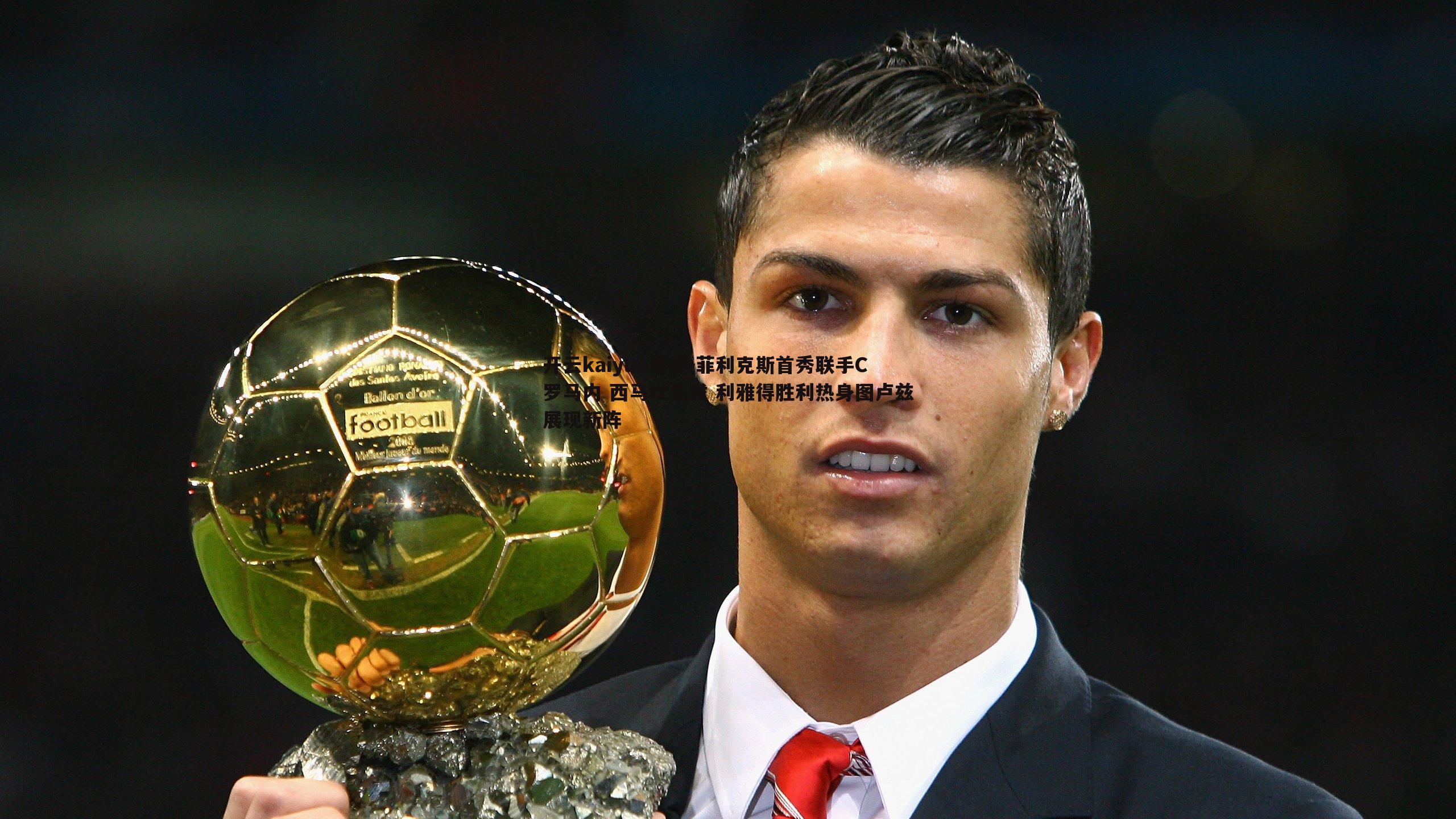 菲利克斯首秀联手C罗马内 西马坎先发 利雅得胜利热身图卢兹展现新阵